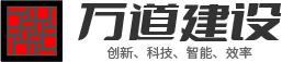浙江万道建筑产业发展有限公司