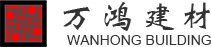 万鸿建材